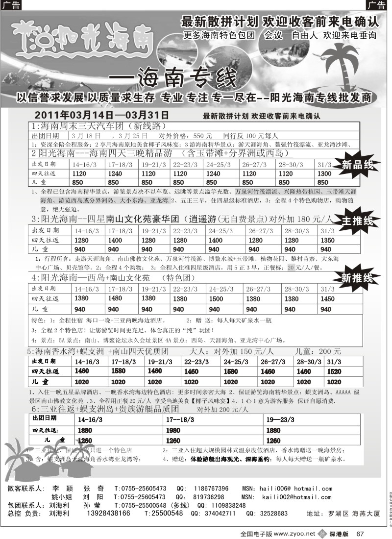b黑067  阳光海南海南专线（汽车、飞机）刘海利