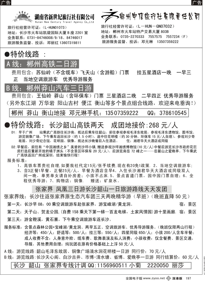 b黑197  郴州、莾山、衡山、韶山、长沙地接