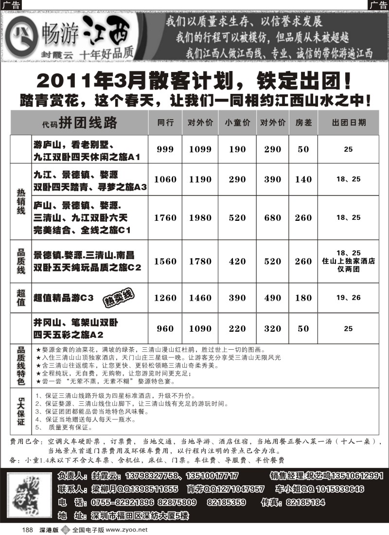 b黑188  畅游江西-（封霞云）-2011年3月散客踏青计划