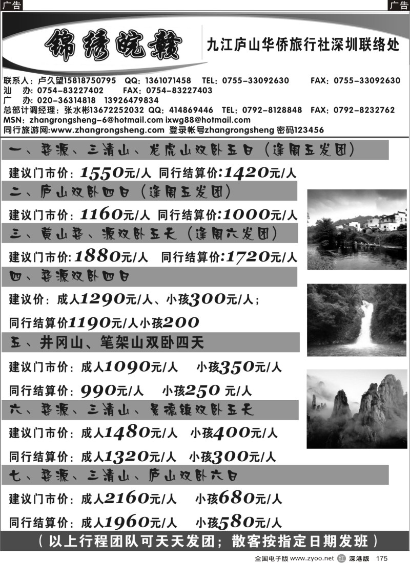 r黑175  锦绣皖赣九江庐山华侨旅行社深圳联络处