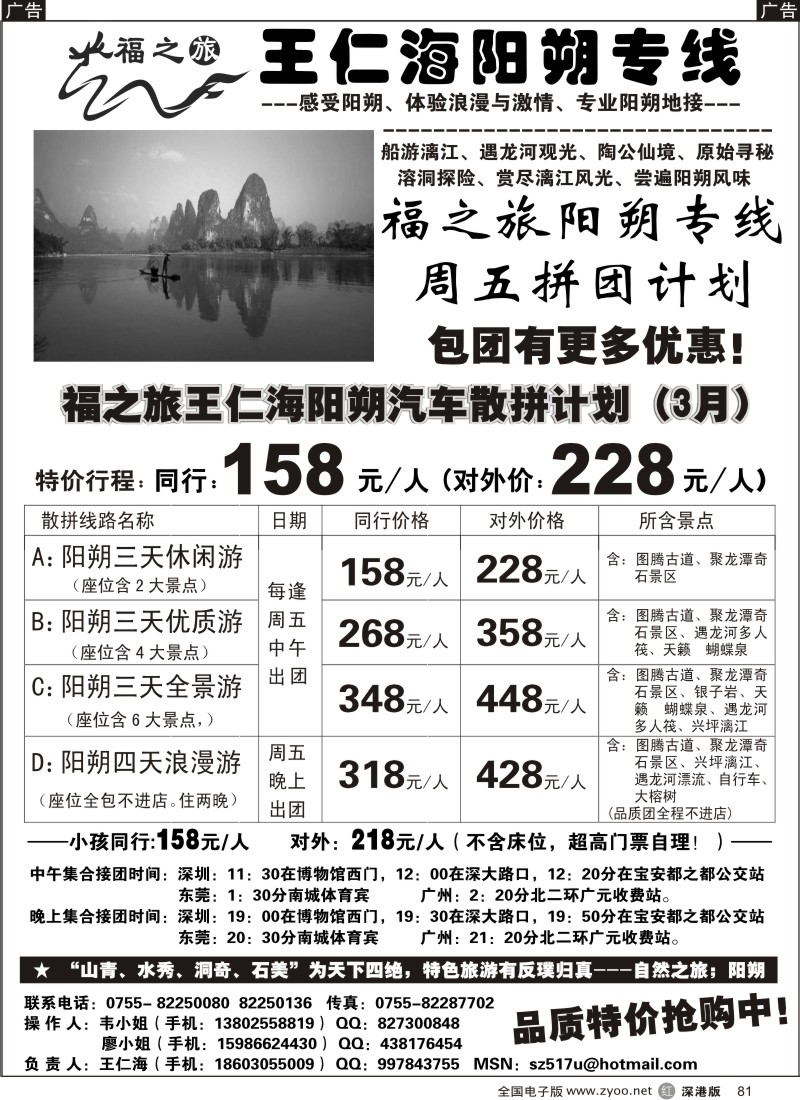 r黑081  福之旅王仁海阳朔专线