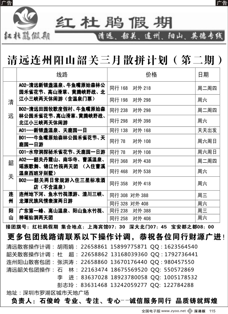 b黑115  红杜鹃假期—清远、连州、阳山、韶关专线