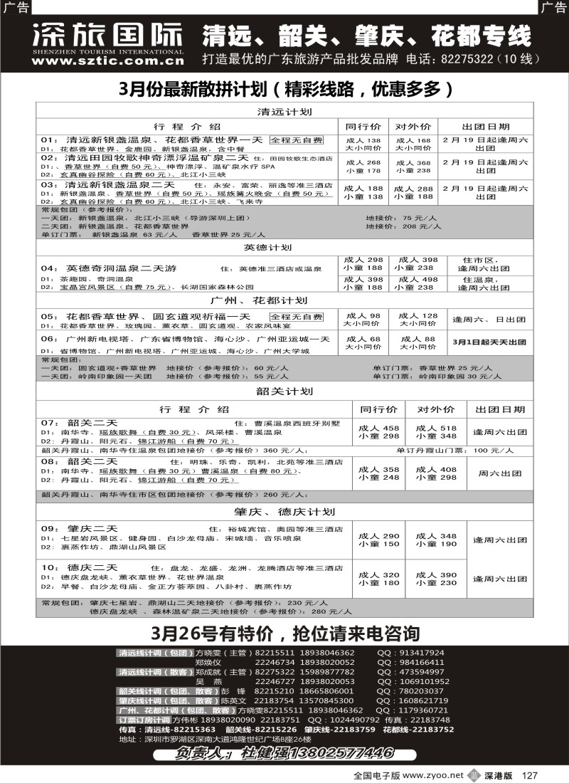 b黑127  畅游假期（杜健强）-清远韶关肇庆广州三月计划