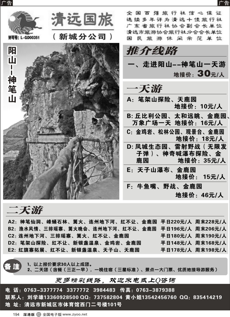 r黑194  清远国旅新城分公司－专业地接（刘学雄）