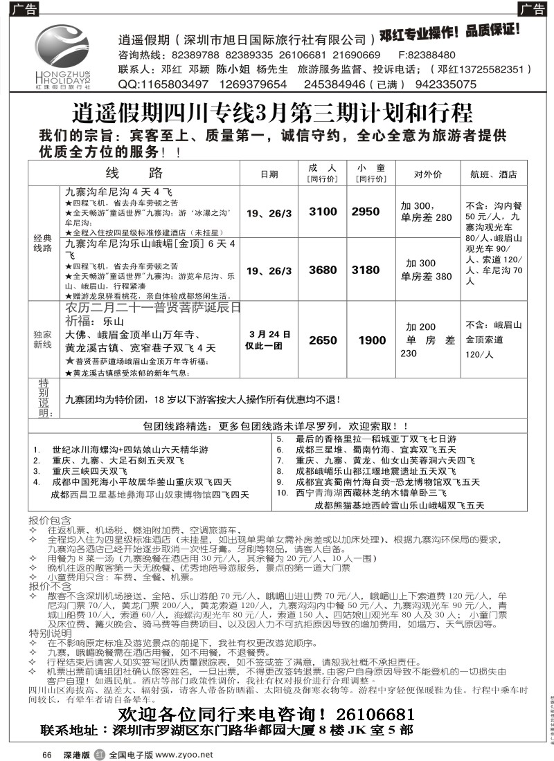 r黑066  逍遥假期四川专线—邓红