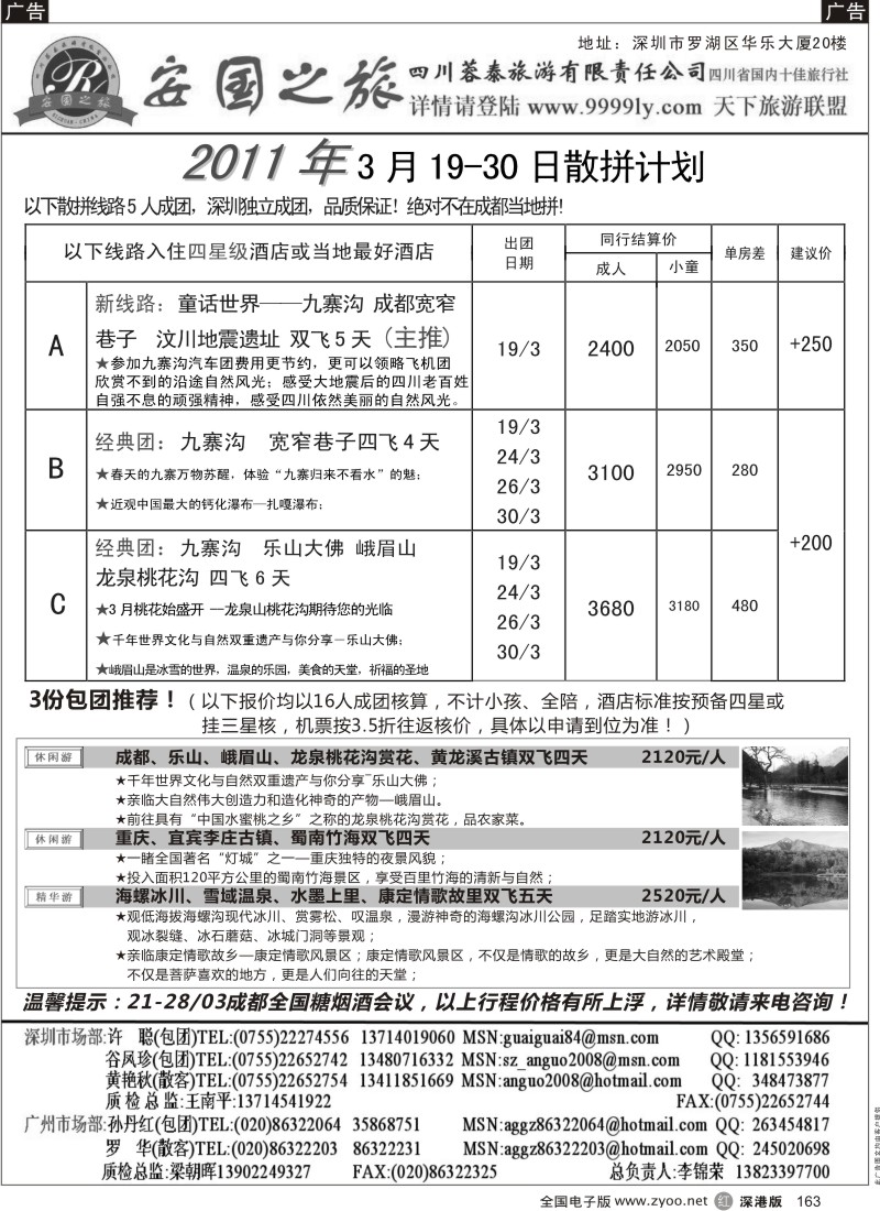 r黑163  安国之旅-四川专线