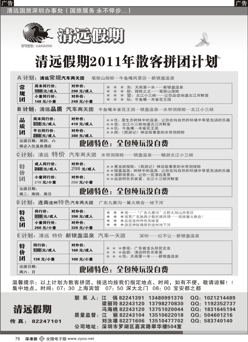 b黑078  清远假期 最新散客拼团计划（刘汝雄、江丽）