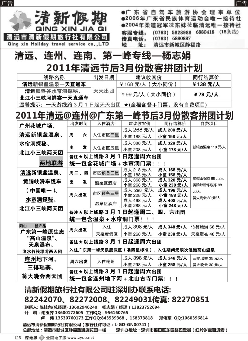 b黑126  清远专线3月散客计划(清新假期-杨志娟)