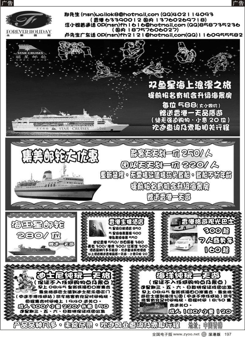 r黑197  香港永乐假期—双鱼星集美邮轮港澳散拼计划