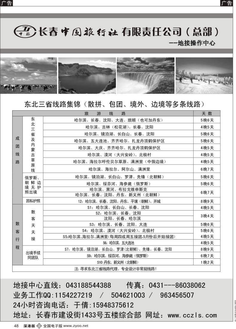 b黑048  魅力东北游---长春中国旅行社总部