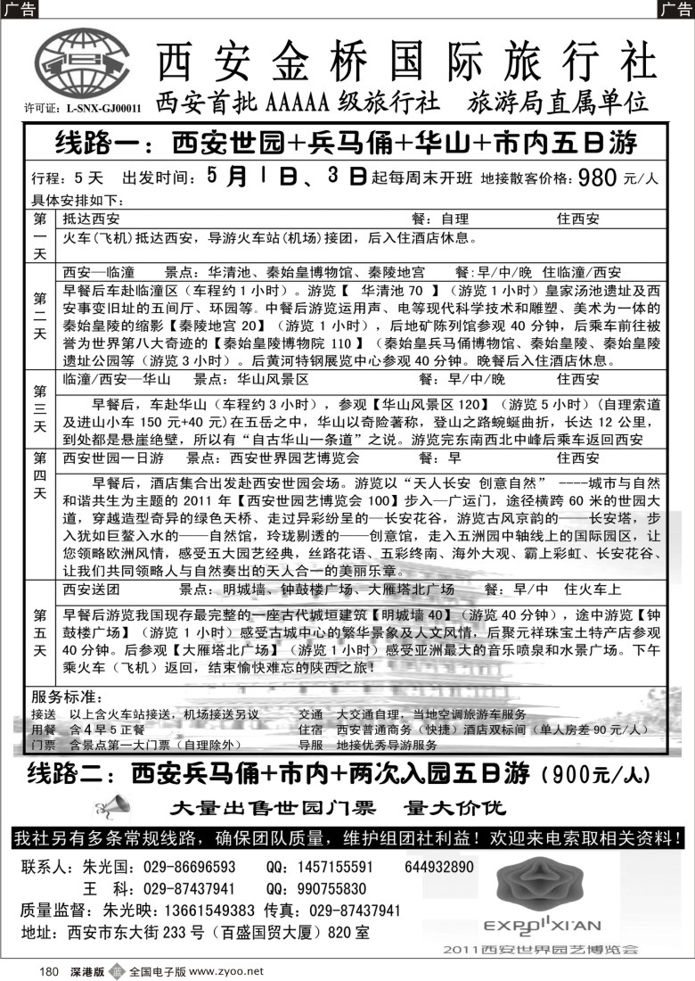 b黑180  西安金桥国际旅行社-世园专版