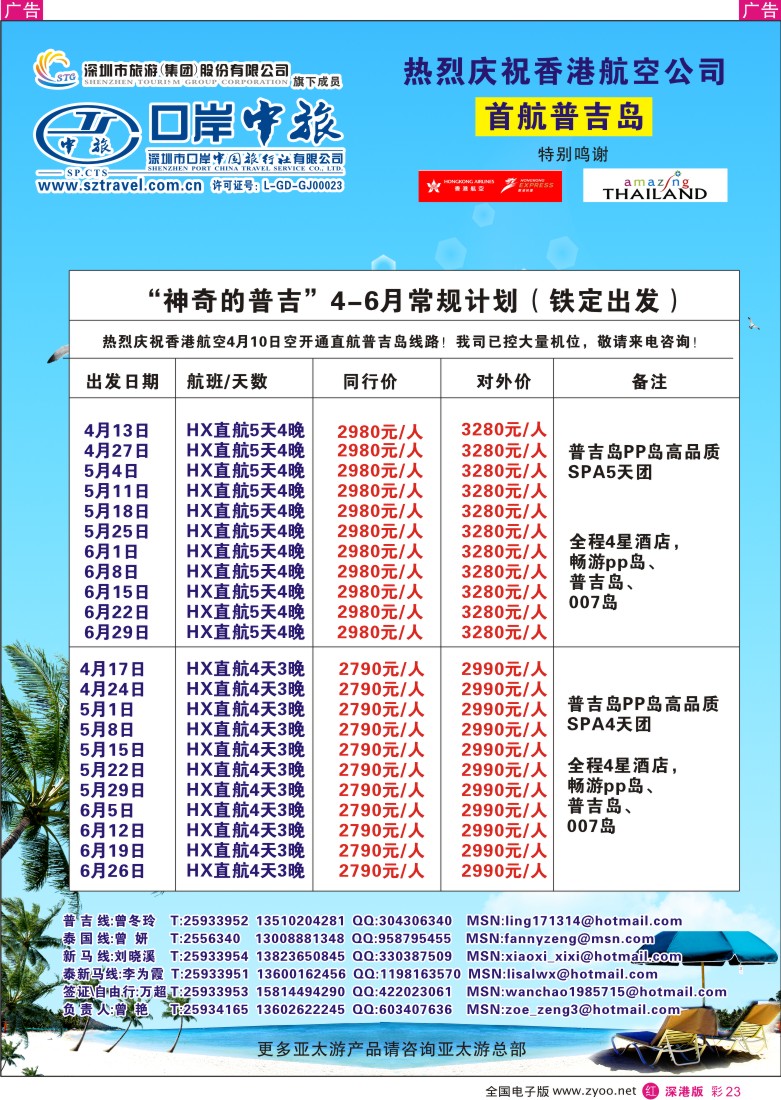 r彩023  深圳口岸中旅-普吉岛线