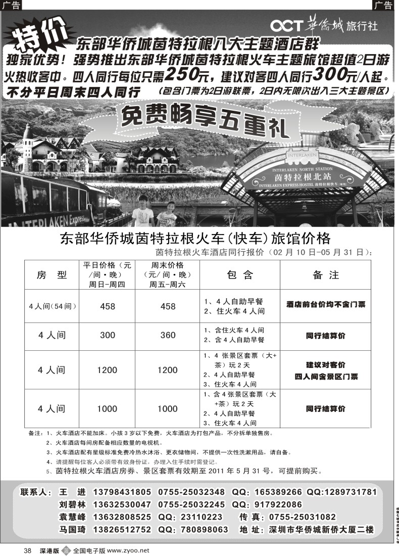 b黑038  东部华侨城酒店专业代理