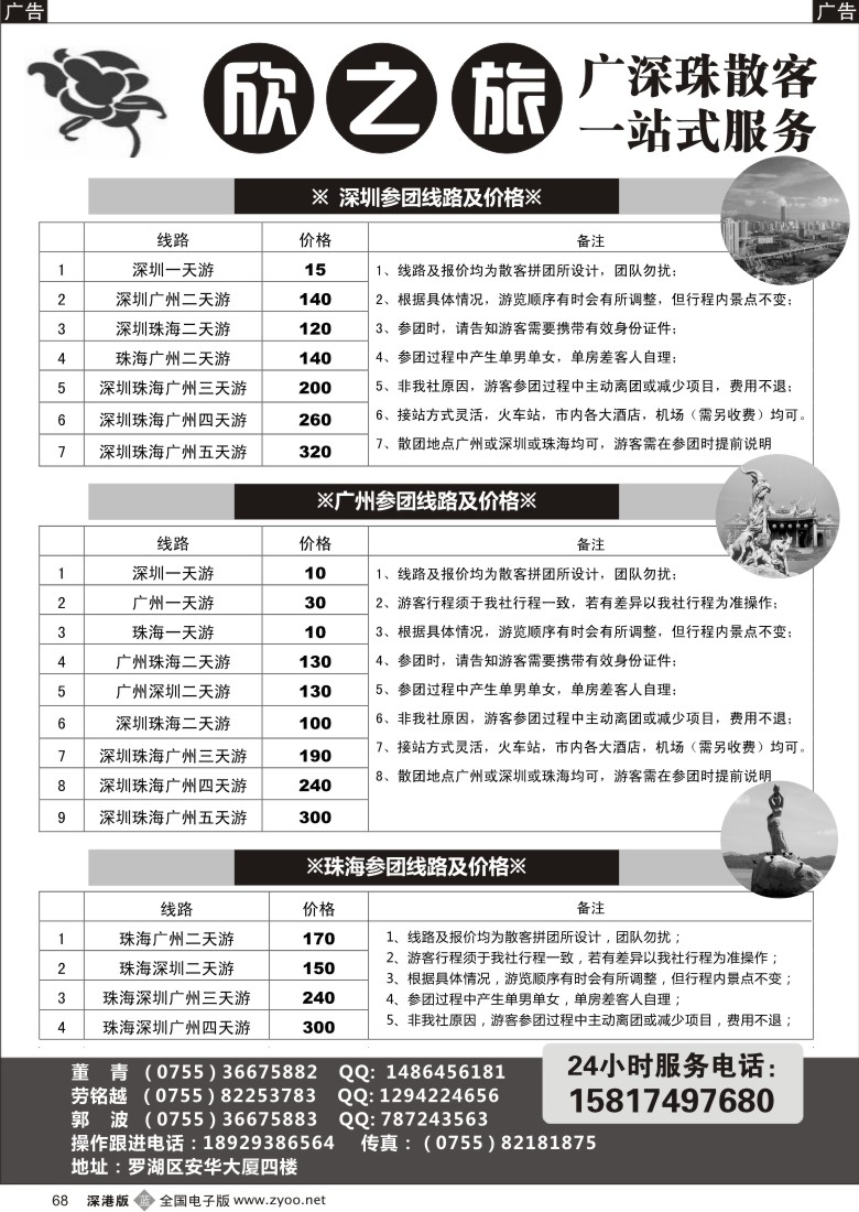 b黑068  欣之旅—广深珠散客天天接