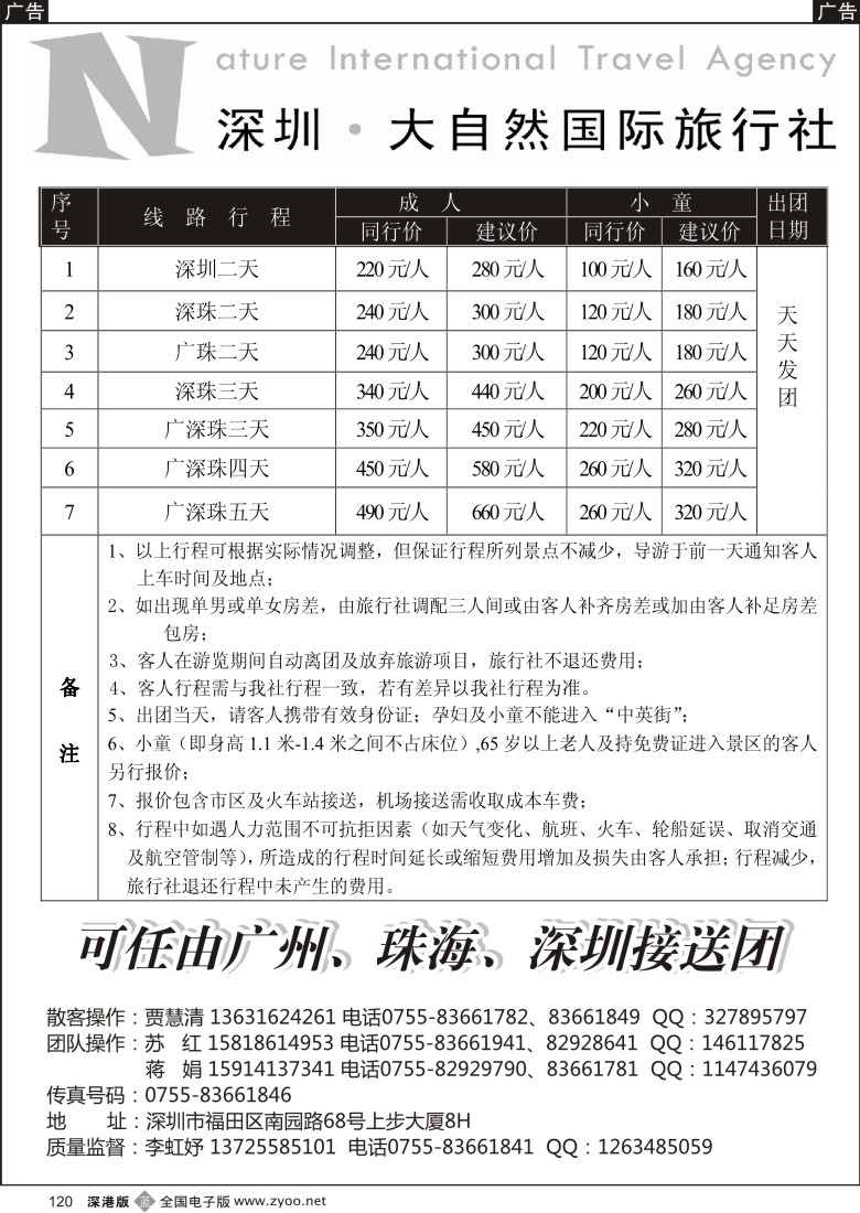 b黑120  大自然旅行社 广深珠特价