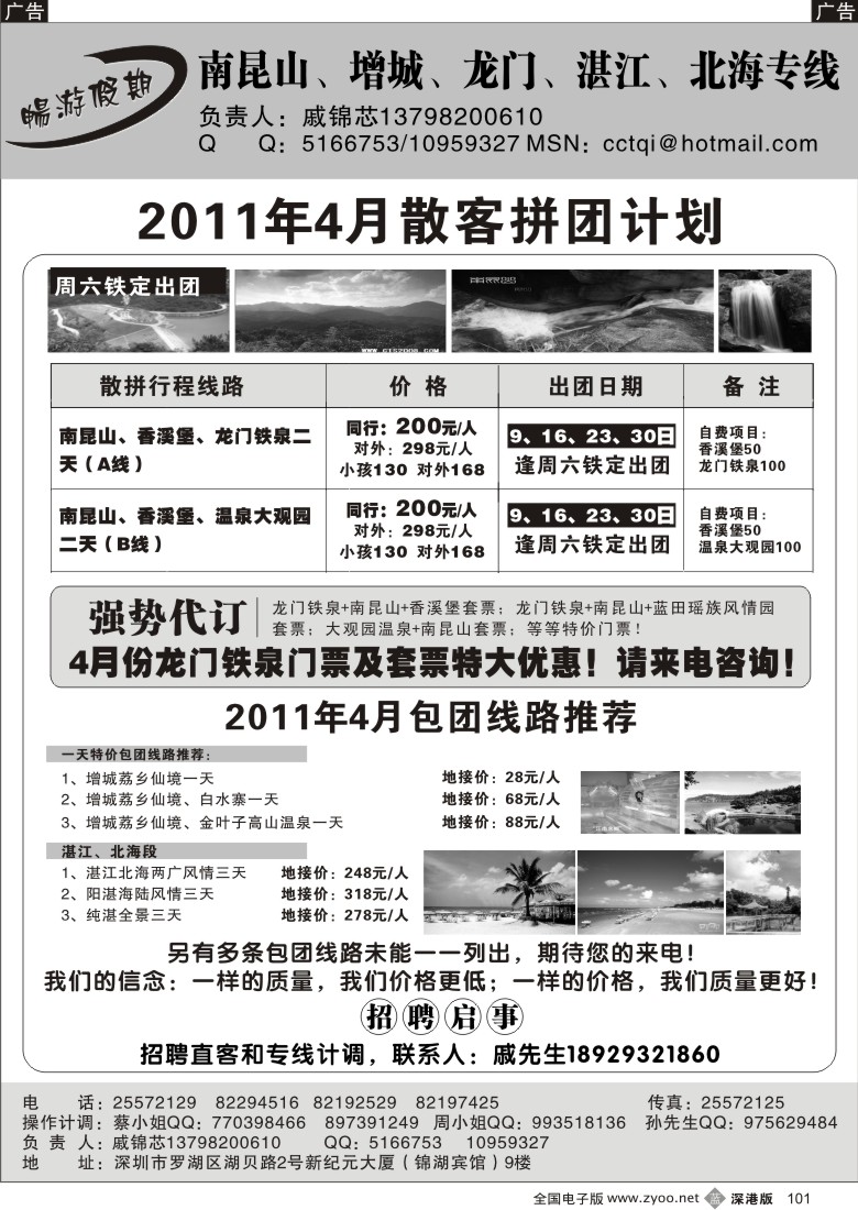 b黑101  戚锦芯—南昆山、湛江专线四月特价