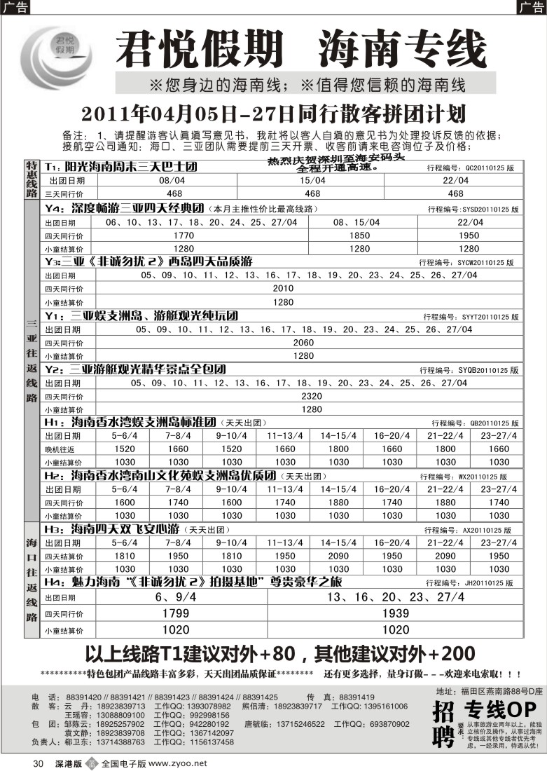 b黑030  君悦假期 诚信海南（郗卫东）／招聘