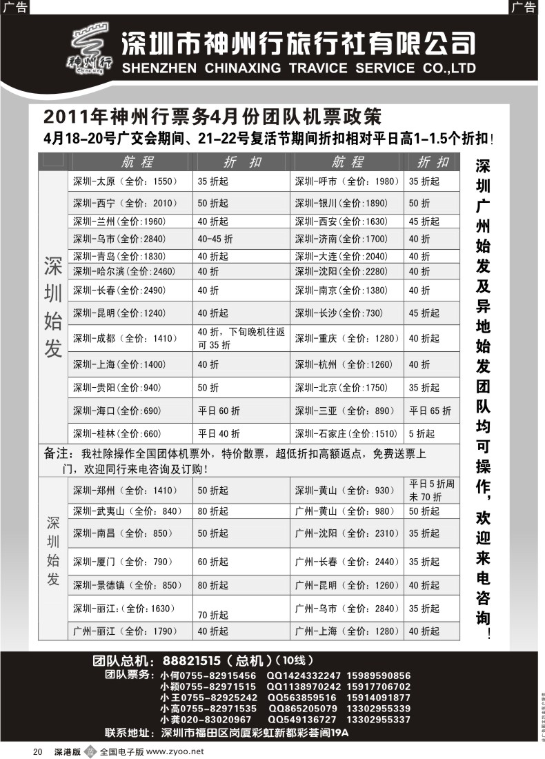 b黑020  神州行国内团体机票—特惠中