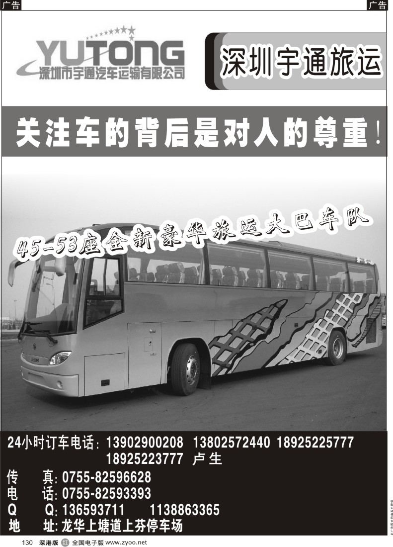r黑130  深圳市宇通汽车运输有限公司