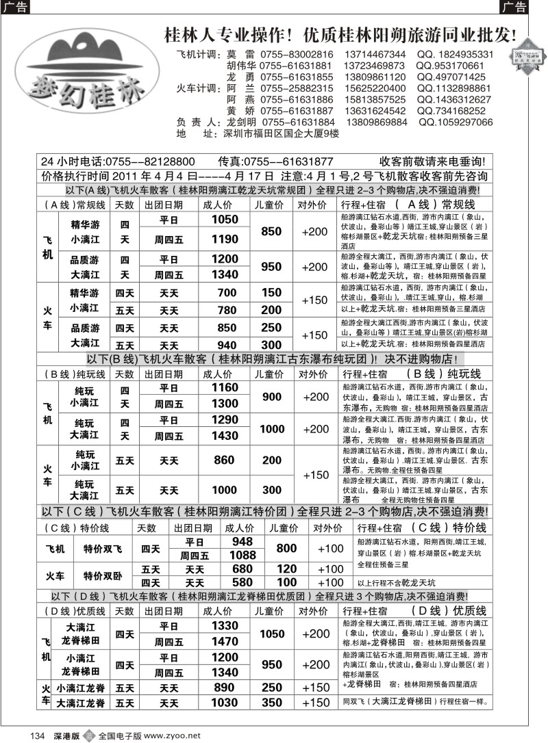 b黑134  梦幻桂林四月份散客计划