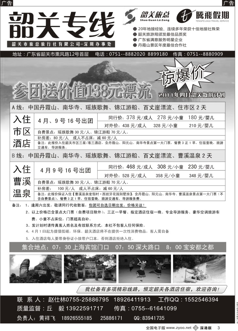 b黑003  腾飞假期（韶关市旅总）—韶关专线