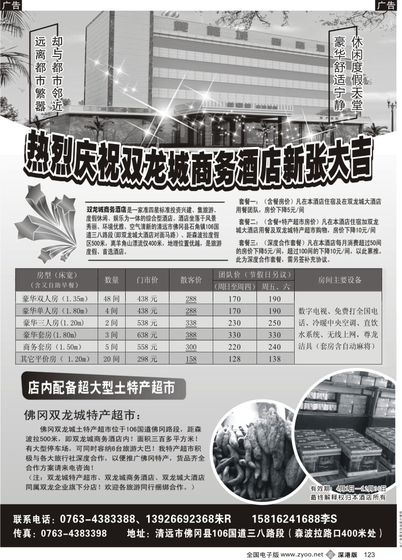 b黑123  清远佛岗双龙城酒店欢迎与各大旅行社合作