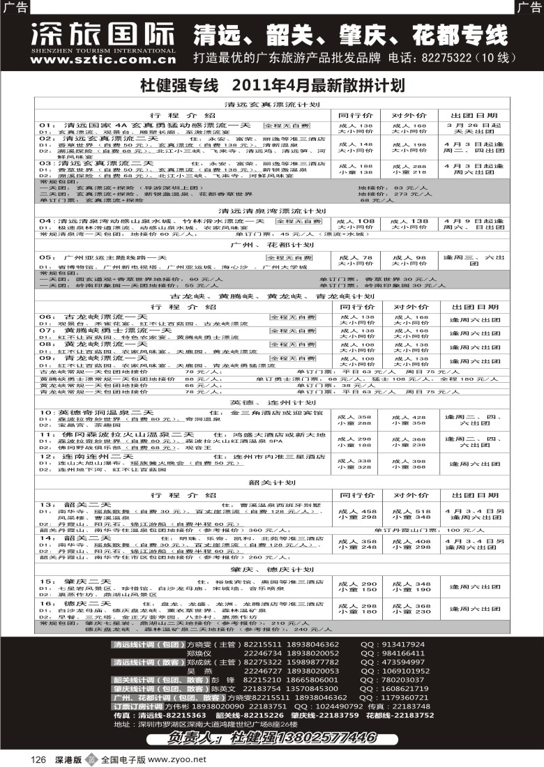 b黑126  畅游假期（杜健强）-清远韶关肇庆广州四月计划