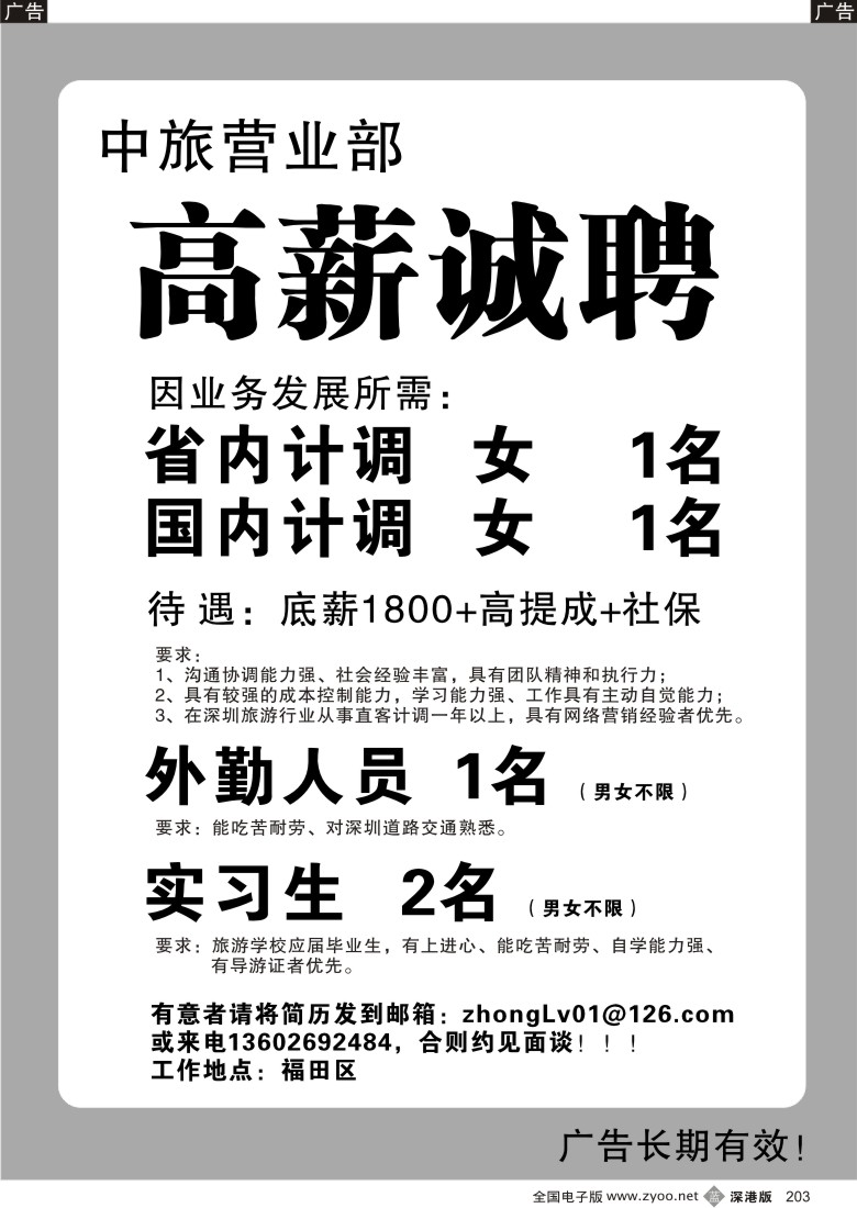 b黑203  知名中旅营业部高薪招聘英才