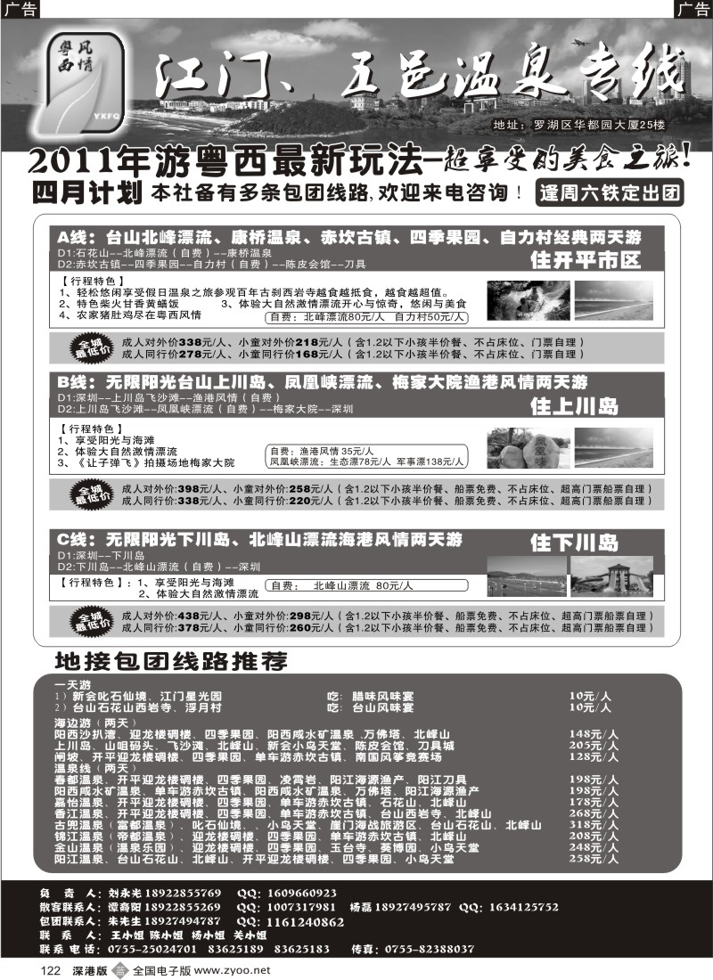 b黑122  粤西风情—江门、五邑温泉专线
