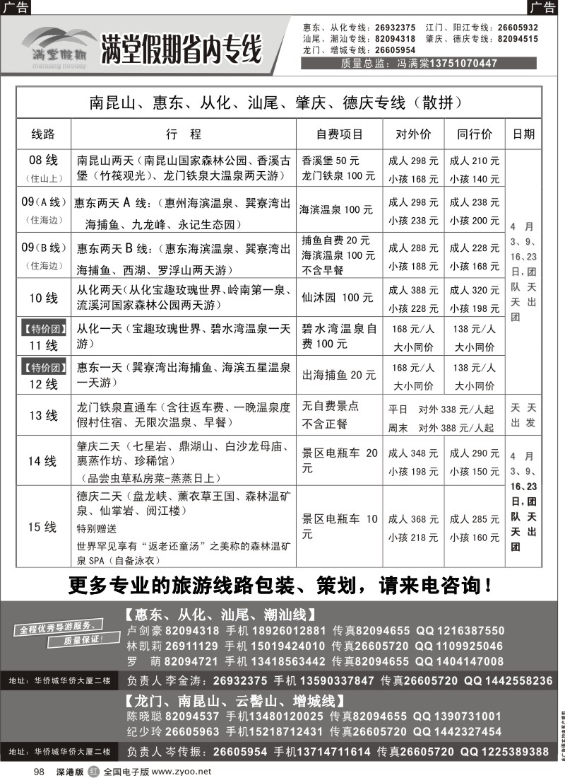 r黑098  冯满棠省内专线（从化、增城、惠州、潮汕专线）
