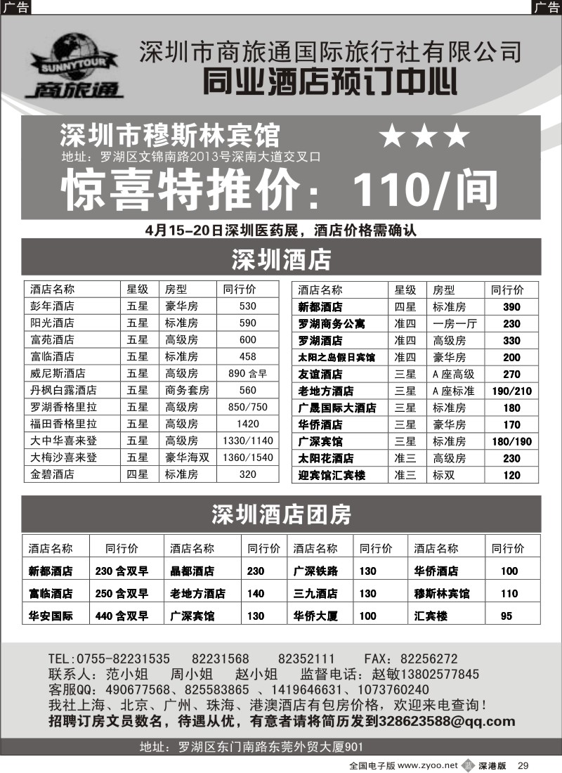 b黑029  商旅通—深圳酒店同业预订中心