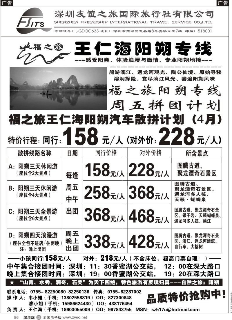r黑086  福之旅王仁海阳朔专线