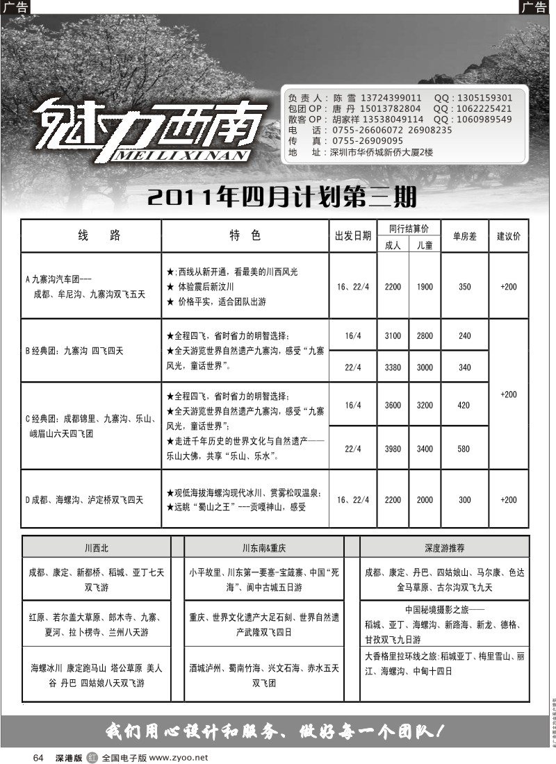 r黑064  魅力西南—（四川、重庆、专线）