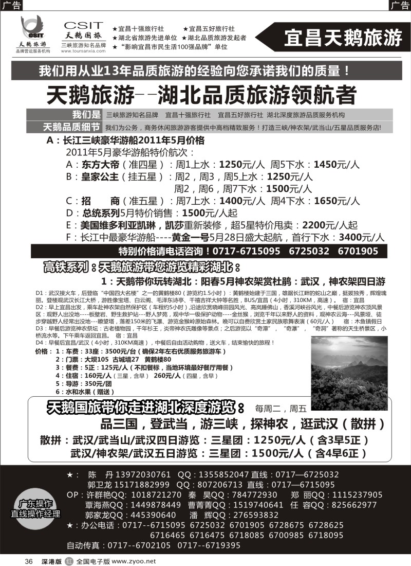 r黑036  长江三峡、神农架、武当山专线（宜昌天鹅）