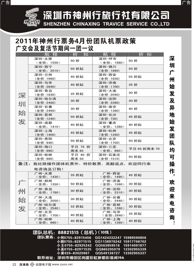 b黑022  神州行国内团体机票—特惠中