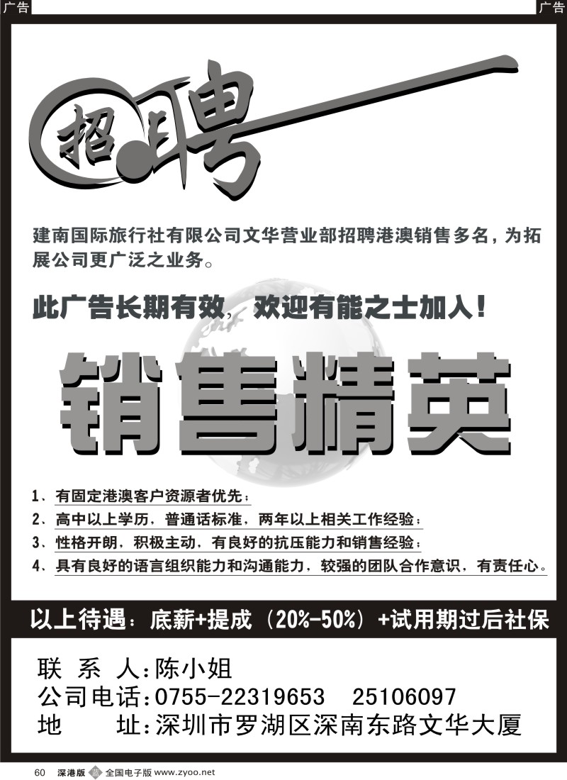 b黑060  建南国旅文华营业部—招聘销售