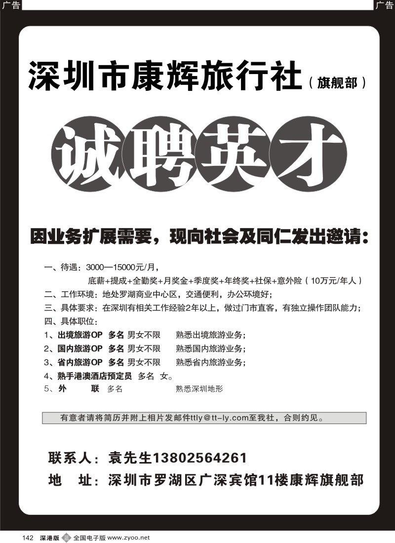 b黑142  深圳康辉国旅旗舰部招聘