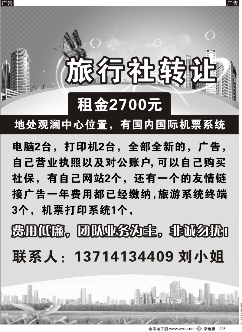 b黑235  深圳观澜旅行社转让