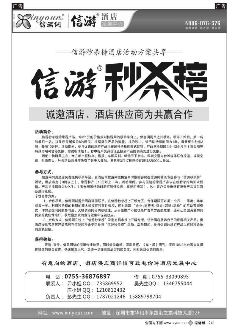 b黑241  信游秒杀榜诚邀酒店供应商合作