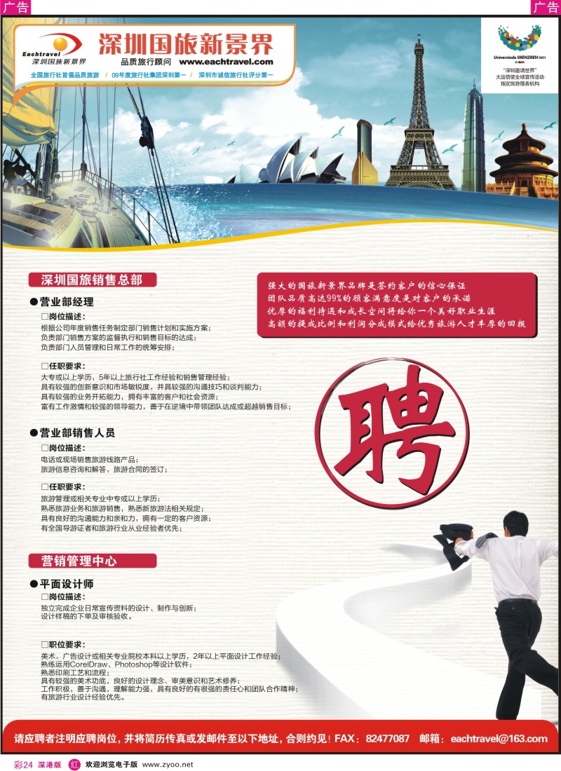 r彩024  深圳中国国际旅行社有限公司招聘启事