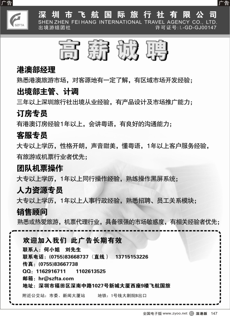 r黑147  飞航国旅高薪诚聘