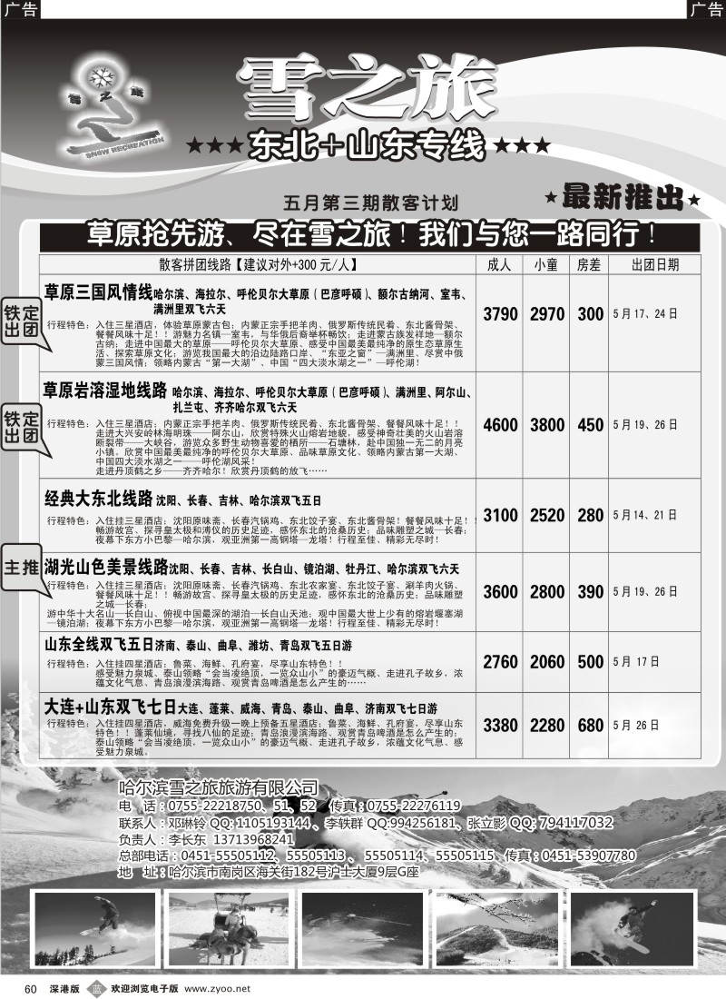 b黑060  雪之旅—东北、山东专线（五月精品线路）