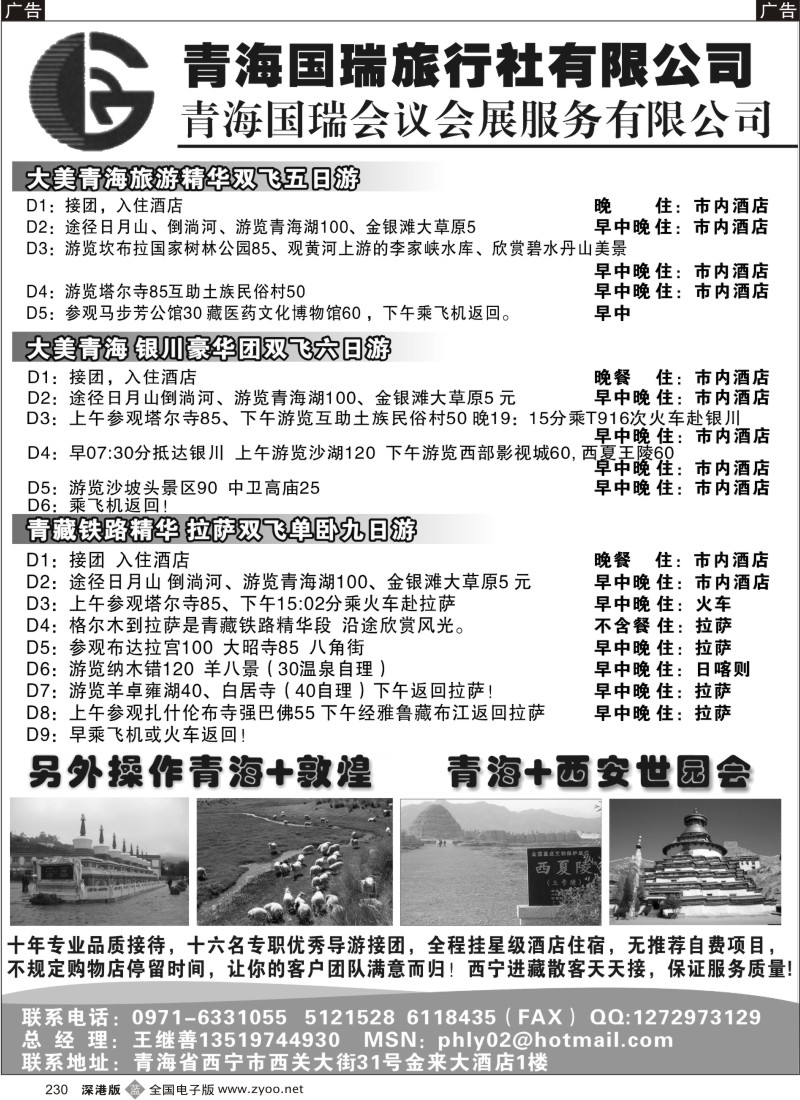 b黑230  青海国瑞旅行社有限公司