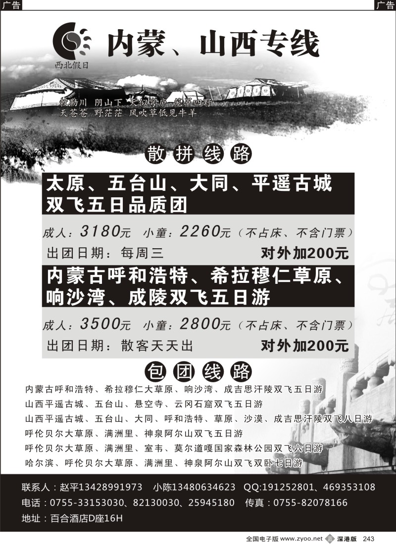 b黑243  山西、内蒙古、旅游专线（赵平)