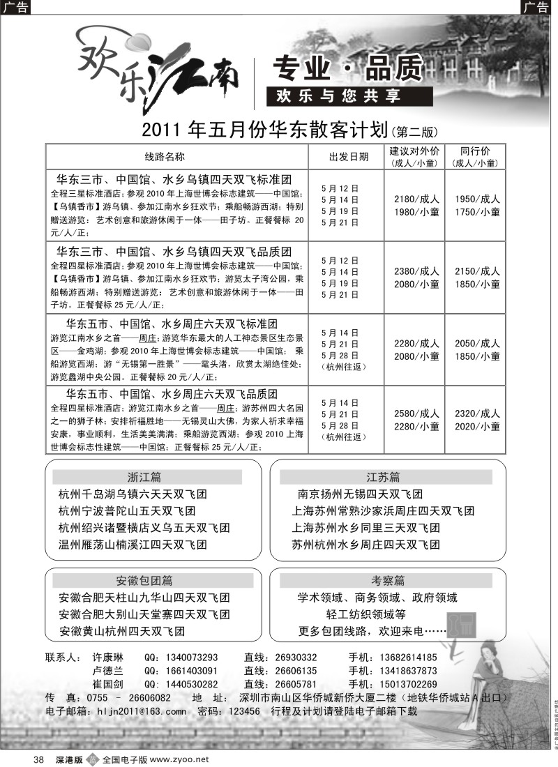 b黑038  欢乐江南—华东、浙东南专线