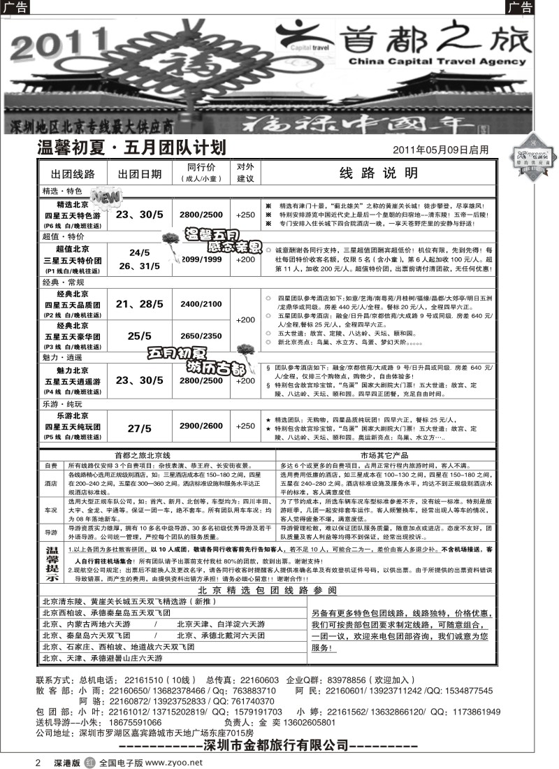 r黑002  北京首都之旅（金奕）惊爆特价