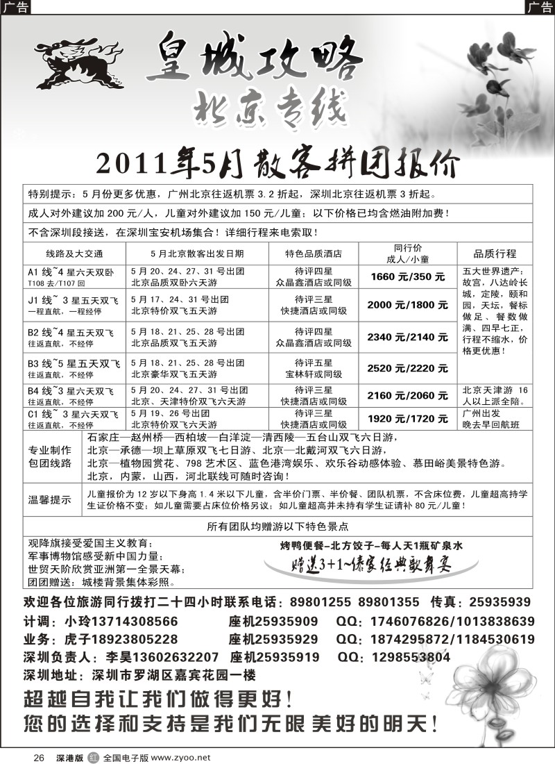 r黑026  皇城攻略—北京专线（李昊）／招聘省内计调