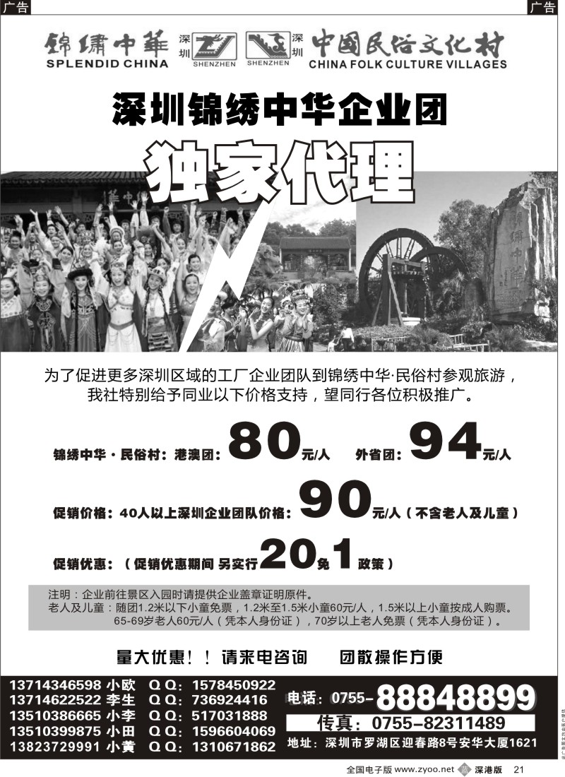 b黑021  独家代理锦绣中华民俗村企业团门票