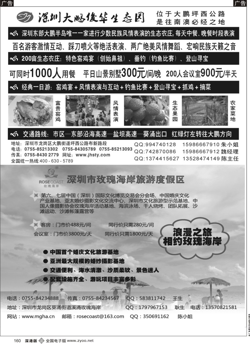 b黑160  大鹏俊华生态园／浪漫之旅玫瑰海岸