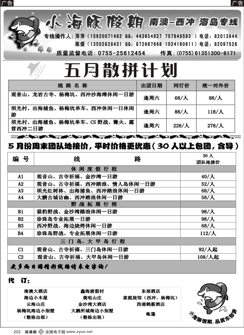 b黑202  南澳、西冲、三门岛、大甲岛（小海豚假期）